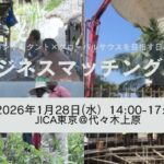 ビジネスマッチング会2026「本物の専門家との共創」で海外への扉を開く ビジネスマッチング会