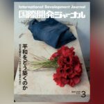 国際開発ジャーナル3月号が発売されました 国際開発ジャーナル3月号が発売されました