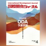 国際開発ジャーナル4月号が発売されました