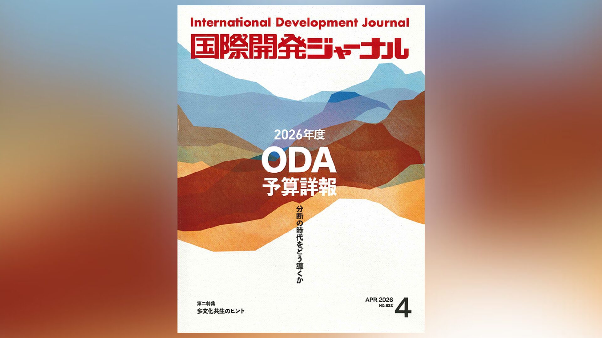 国際開発ジャーナル4月号が発売されました - 国際開発ジャーナル社
