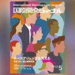 国際開発ジャーナル5月号が発売されました