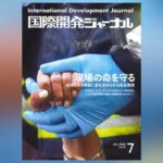 国際開発ジャーナル7月号が発売されました 国際開発ジャーナル7月号が発売されました