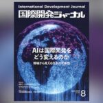 国際開発ジャーナル8月号が発売されました