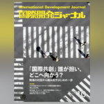 国際開発ジャーナル10月号が発売されました